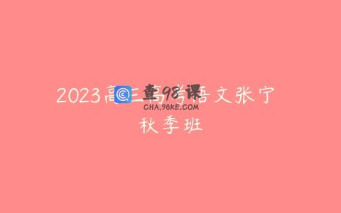 2023高三高考语文张宁 秋季班