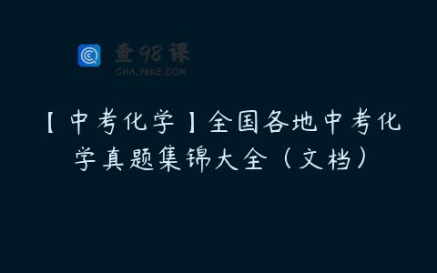 【中考化学】全国各地中考化学真题集锦大全（文档）