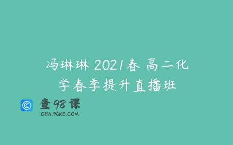 冯琳琳 2021春 高二化学春季提升直播班