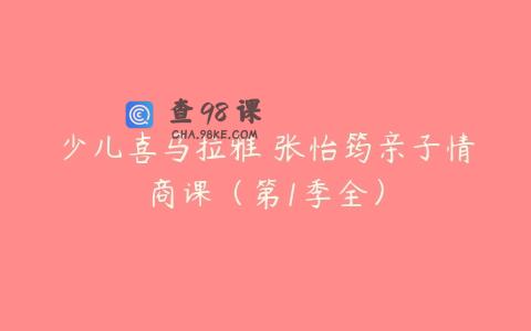 少儿喜马拉雅 张怡筠亲子情商课（第1季全）