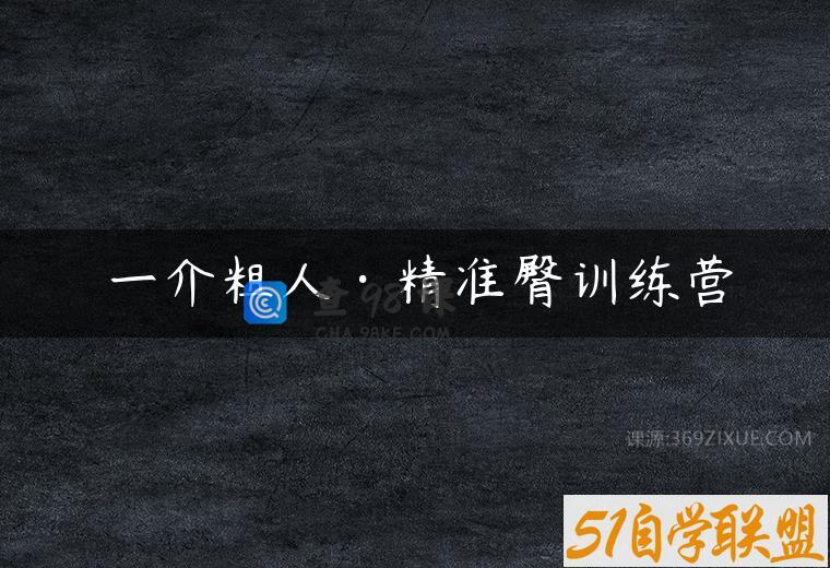 一介粗人·精准臀训练营