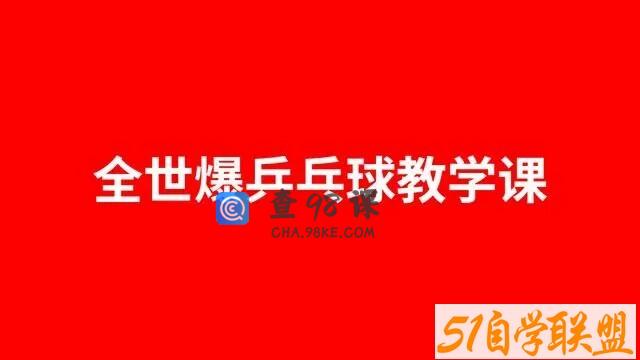 全世爆乒乓专业乒乓球教学课_全世爆乒乓34课时