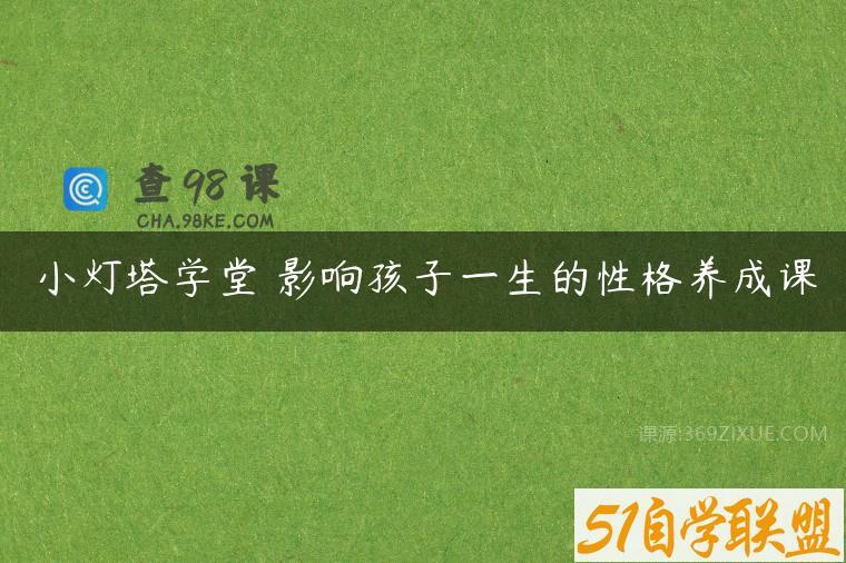 小灯塔学堂 影响孩子一生的性格养成课