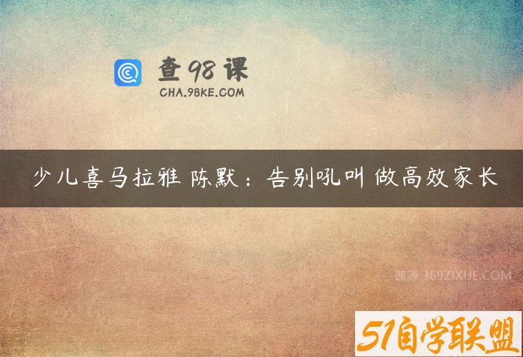 少儿喜马拉雅 陈默：告别吼叫 做高效家长