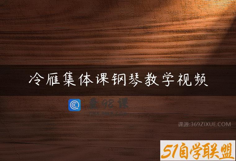 冷雁集体课钢琴教学视频