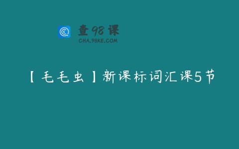【毛毛虫】新课标词汇课5节