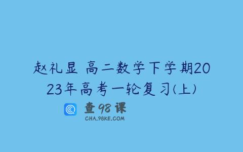 赵礼显 高二数学下学期2023年高考一轮复习(上)