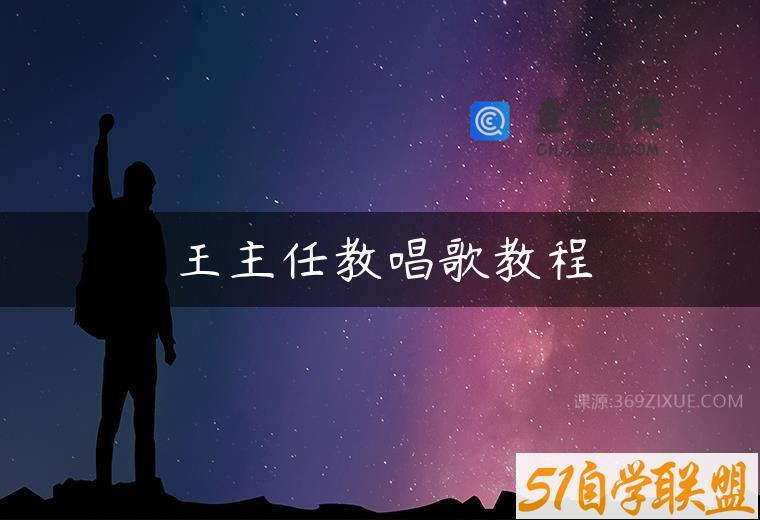 王主任教唱歌教程