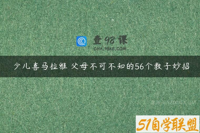 少儿喜马拉雅 父母不可不知的56个教子妙招