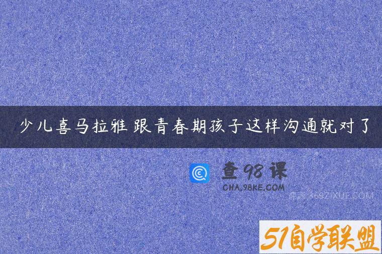 少儿喜马拉雅 跟青春期孩子这样沟通就对了