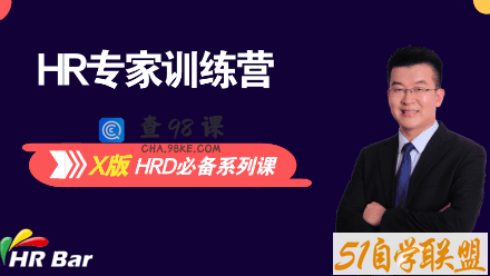 网易云课堂 – 成为HR专家系列（X版本）【价值3999元】