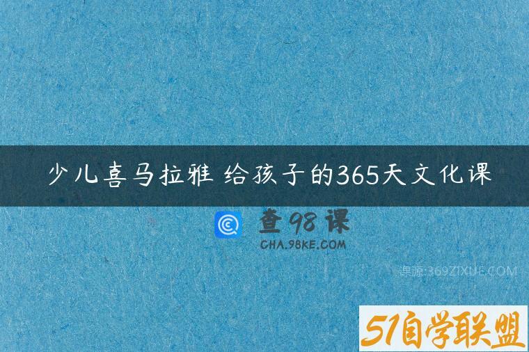 少儿喜马拉雅 给孩子的365天文化课
