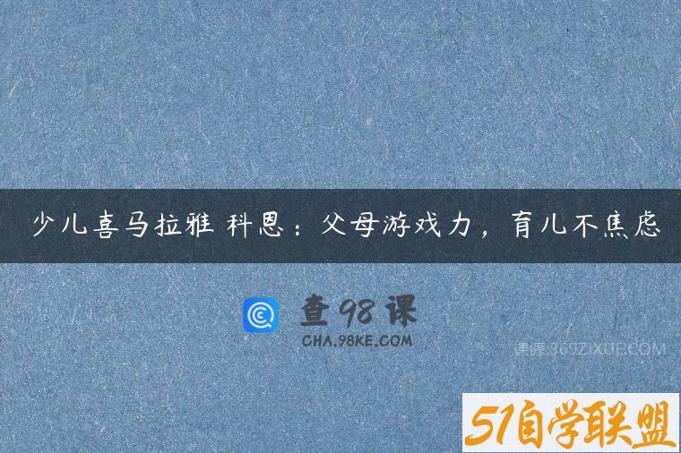 少儿喜马拉雅 科恩：父母游戏力，育儿不焦虑