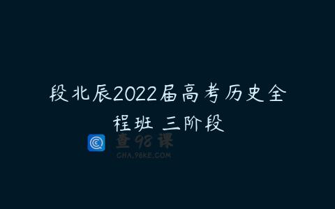 段北辰2022届高考历史全程班 三阶段