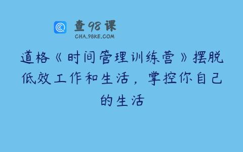 道格《时间管理训练营》摆脱低效工作和生活，掌控你自己的生活