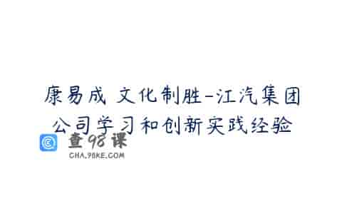 康易成 文化制胜-江汽集团公司学习和创新实践经验