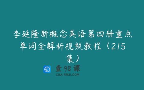 李延隆新概念英语第四册重点单词全解析视频教程（215集）