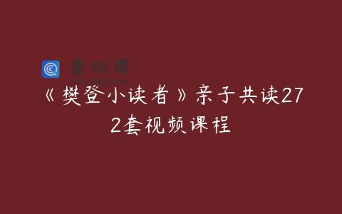 《樊登小读者》亲子共读272套视频课程