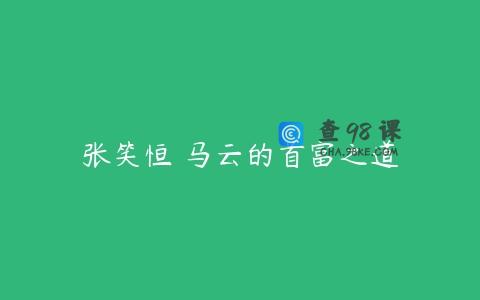 张笑恒 马云的首富之道