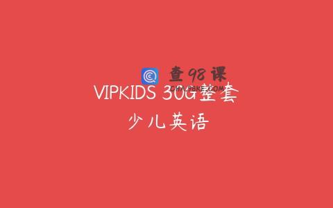 VIPKIDS 30G整套少儿英语