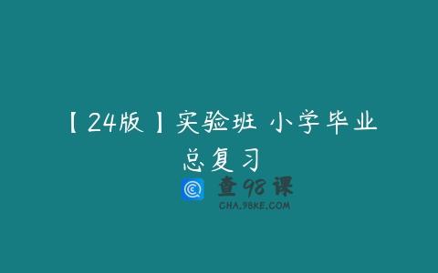 【24版】实验班 小学毕业总复习