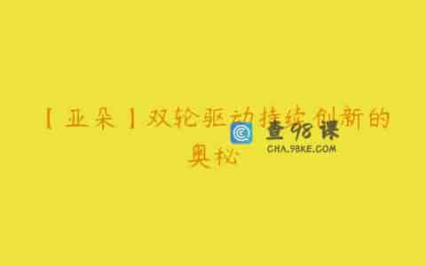 【亚朵】双轮驱动持续创新的奥秘