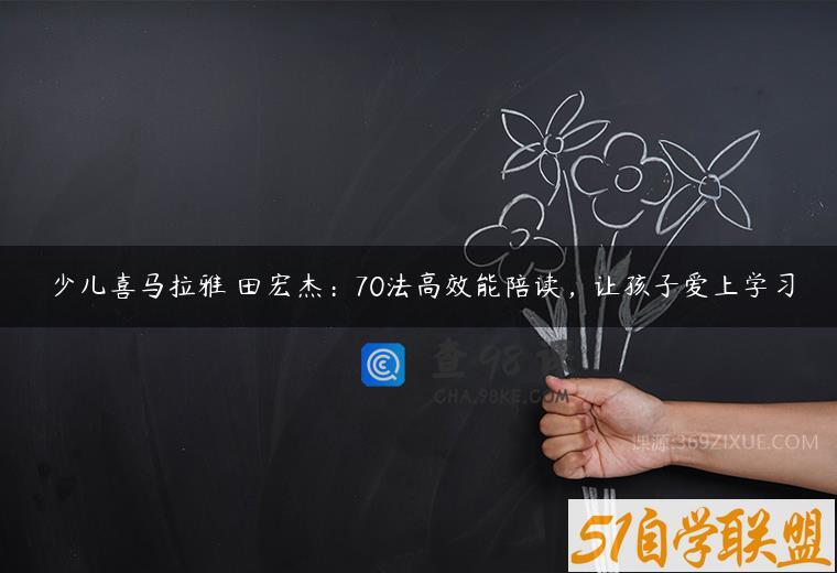 少儿喜马拉雅 田宏杰：70法高效能陪读，让孩子爱上学习