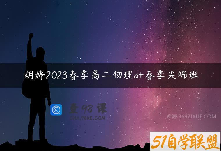 胡婷2023春季高二物理a+春季尖端班