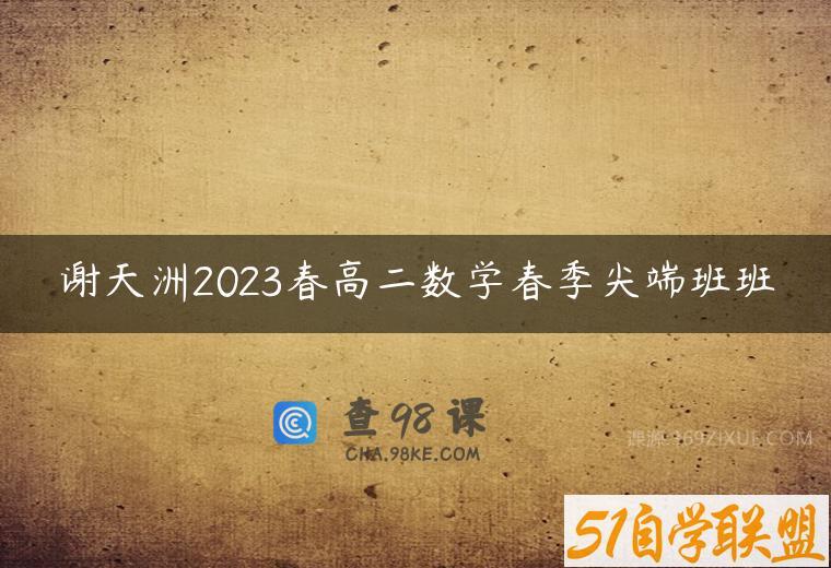 谢天洲2023春高二数学春季尖端班班