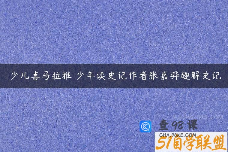 少儿喜马拉雅 少年读史记作者张嘉骅趣解史记