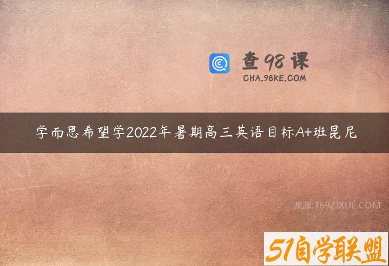 学而思希望学2022年暑期高三英语目标A+班昆尼