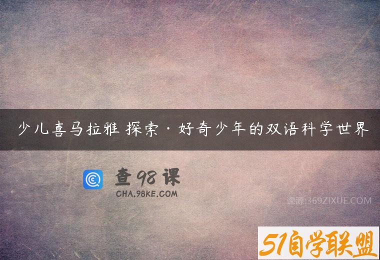 少儿喜马拉雅 探索·好奇少年的双语科学世界