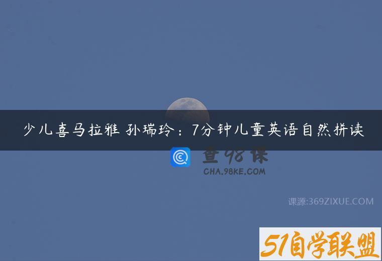 少儿喜马拉雅 孙瑞玲：7分钟儿童英语自然拼读