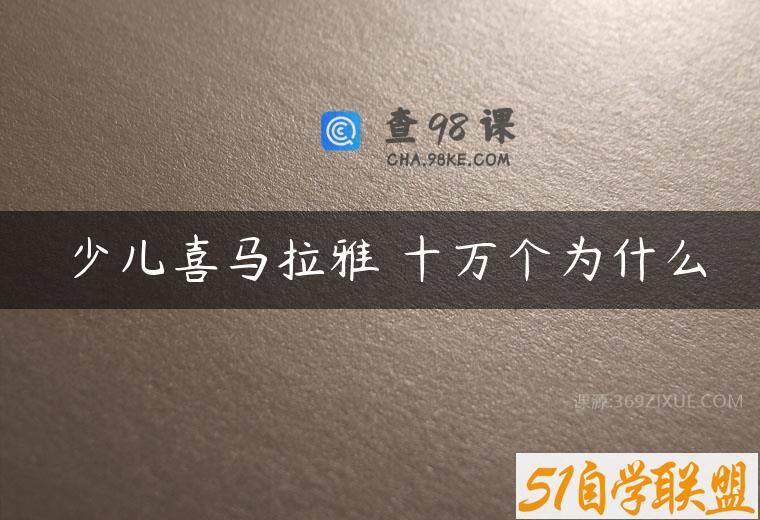 少儿喜马拉雅 十万个为什么