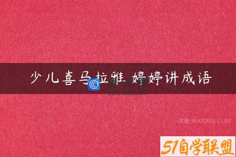 少儿喜马拉雅 婷婷讲成语