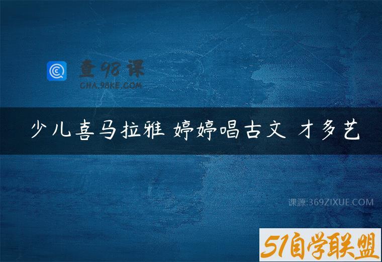 少儿喜马拉雅 婷婷唱古文 才多艺