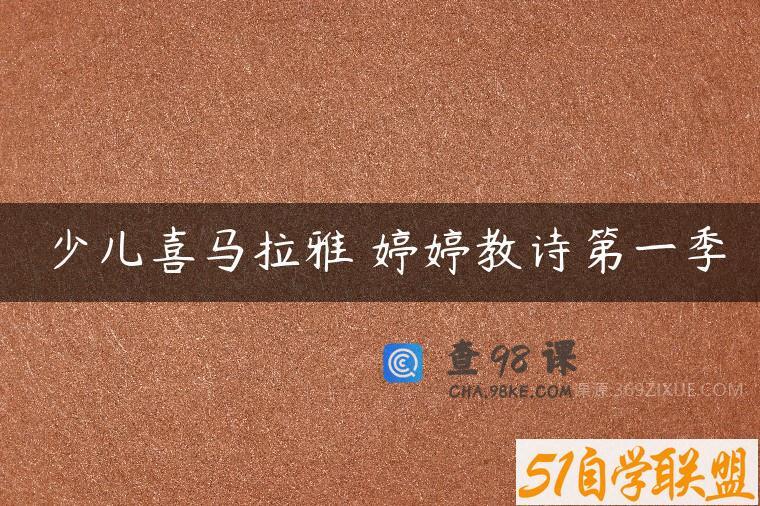 少儿喜马拉雅 婷婷教诗第一季