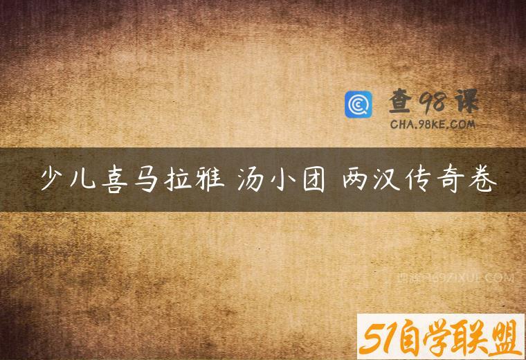 少儿喜马拉雅 汤小团 两汉传奇卷