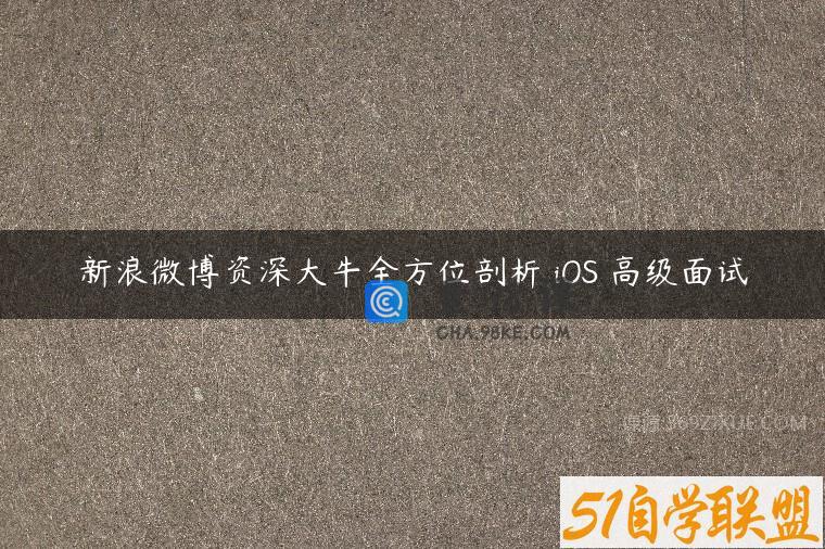 新浪微博资深大牛全方位剖析 iOS 高级面试