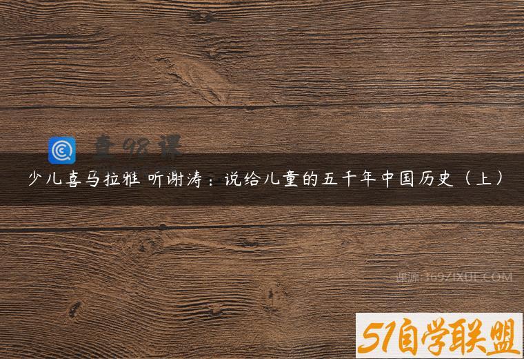 少儿喜马拉雅 听谢涛：说给儿童的五千年中国历史（上）