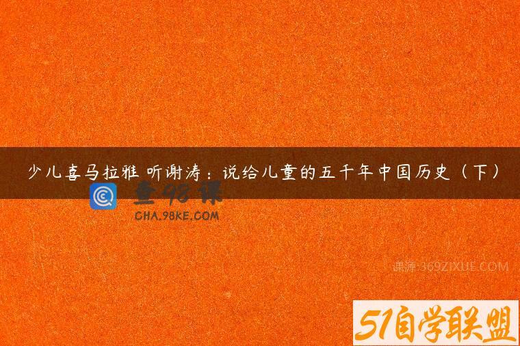 少儿喜马拉雅 听谢涛：说给儿童的五千年中国历史（下）