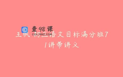 王帆 初三语文目标满分班71讲带讲义