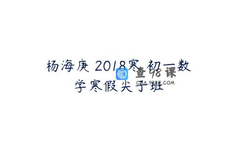 杨海庚 2018寒 初一数学寒假尖子班