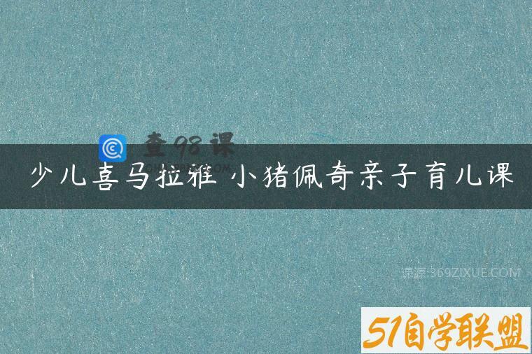 少儿喜马拉雅 小猪佩奇亲子育儿课