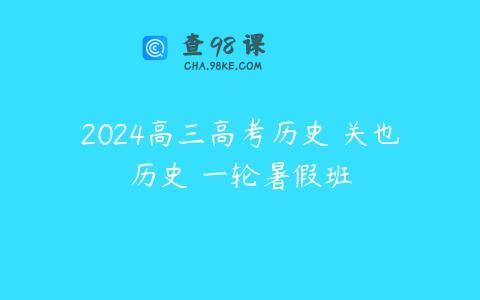 2024高三高考历史 关也历史 一轮暑假班