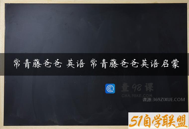 常青藤爸爸 英语 常青藤爸爸英语启蒙