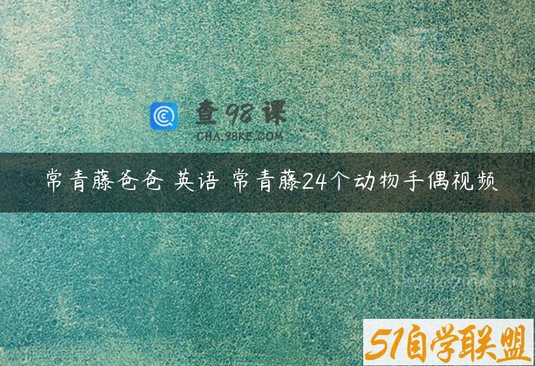 常青藤爸爸 英语 常青藤24个动物手偶视频