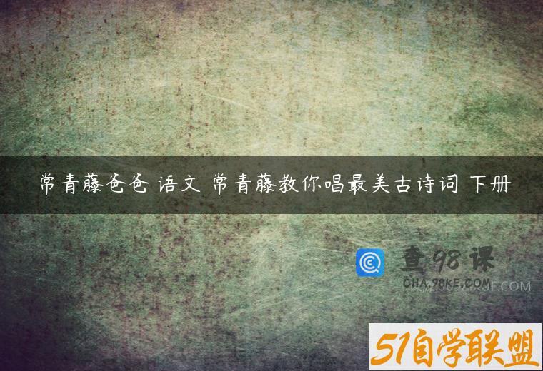 常青藤爸爸 语文 常青藤教你唱最美古诗词 下册