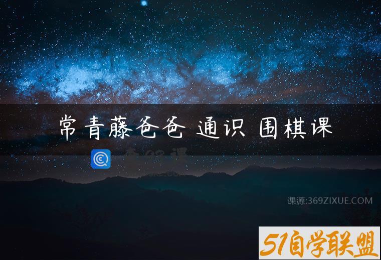 常青藤爸爸 通识 围棋课