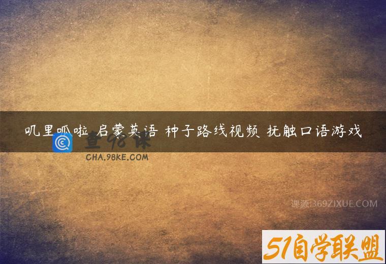 叽里呱啦 启蒙英语 种子路线视频–抚触口语游戏